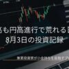 右肩上がりの株価チャートと日本円の記号を背景に、米国株高も円高進行で荒れる日本市場と書かれた、8月3日の投資記録のアイキャッチ画像