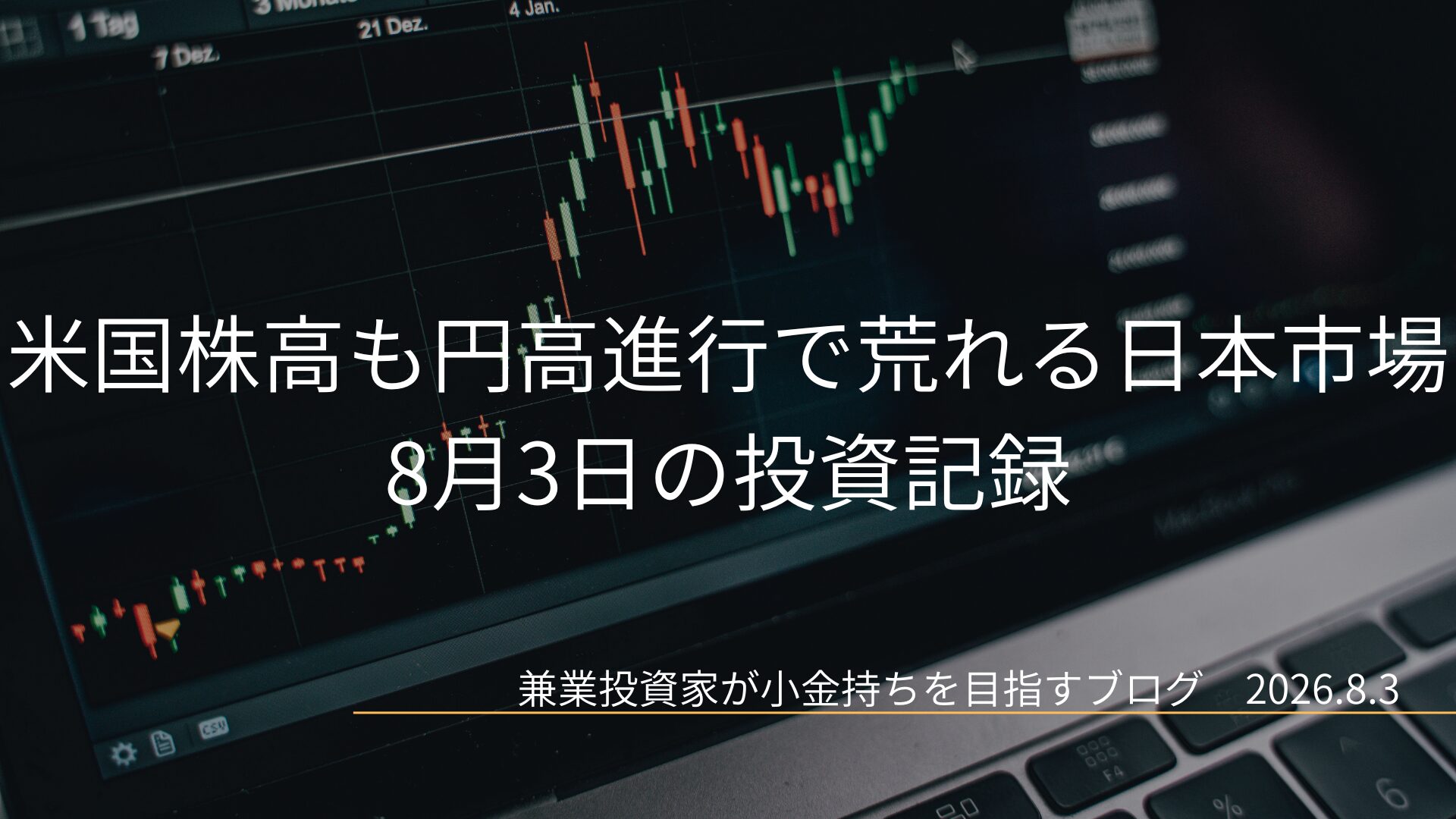 右肩上がりの株価チャートと日本円の記号を背景に、米国株高も円高進行で荒れる日本市場と書かれた、8月3日の投資記録のアイキャッチ画像