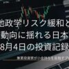 株価のローソク足チャートが表示されたノートパソコンの画面を背景に、地政学リスク緩和と為替動向に揺れる日本市場 8月4日の投資記録というタイトル文字が配置されたアイキャッチ画像。