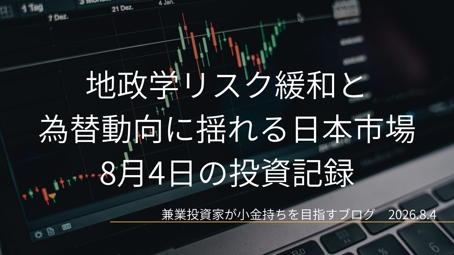 株価のローソク足チャートが表示されたノートパソコンの画面を背景に、地政学リスク緩和と為替動向に揺れる日本市場 8月4日の投資記録というタイトル文字が配置されたアイキャッチ画像。
