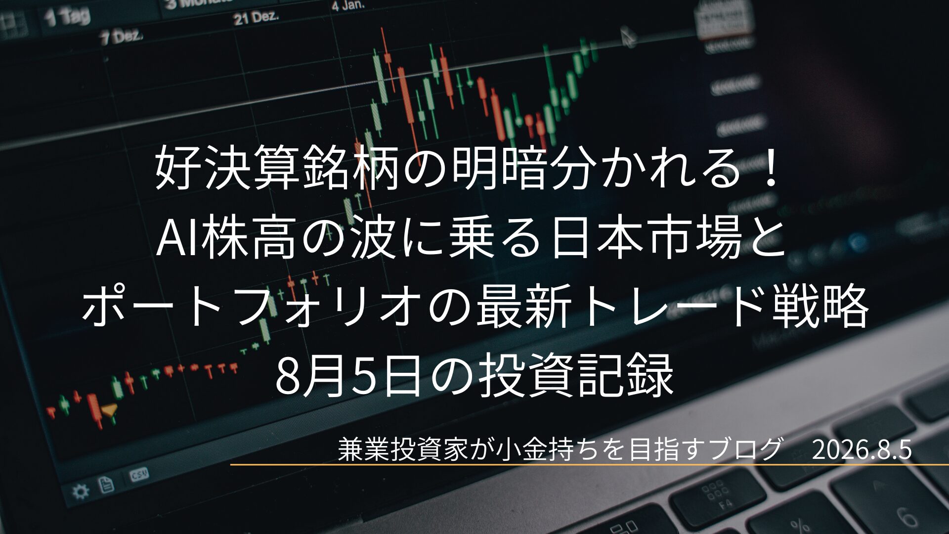 黒を基調とした取引画面の株価チャートを背景に、8月5日の投資記録として「好決算銘柄の明暗分かれる！AI株高の波に乗る日本市場とポートフォリオの最新トレード戦略」というタイトルが中央に大きく配置されたブログのアイキャッチ画像です。