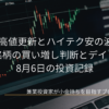 代替テキスト： 背景にノートパソコンの画面に表示されたローソク足の株価チャートが描かれており、NYダウ最高値更新とハイテク安の波乱相場！ 好決算銘柄の買い増し判断とデイトレ戦略 8月6日の投資記録と中央に白文字で記されたブログ用アイキャッチ画像です。