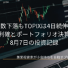 背景に暗い画面でローソク足チャートが表示されたノートパソコンを配置し、中央に「指数下落もTOPIXは4日続伸！サンリオ利確とポートフォリオ決算チェック 8月7日の投資記録」という白いテキストが重なったアイキャッチ画像です。