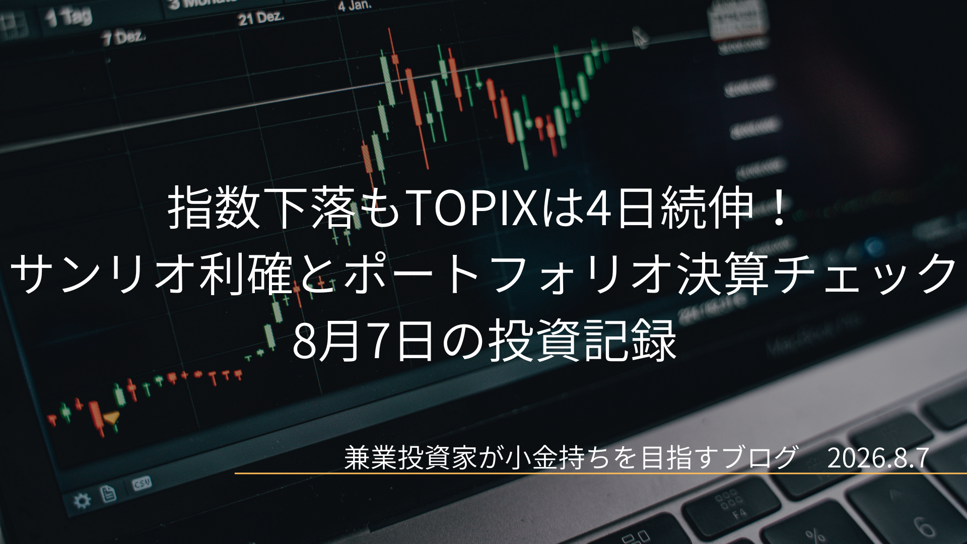 背景に暗い画面でローソク足チャートが表示されたノートパソコンを配置し、中央に「指数下落もTOPIXは4日続伸！サンリオ利確とポートフォリオ決算チェック 8月7日の投資記録」という白いテキストが重なったアイキャッチ画像です。