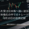 黒を基調とした株価チャート画面を背景に、米株高を受け日本株へ強い波及効果！決算本格化の中でのトレード戦略 8月10日の投資記録と配置された、スタイリッシュなブログ記事のアイキャッチ画像。