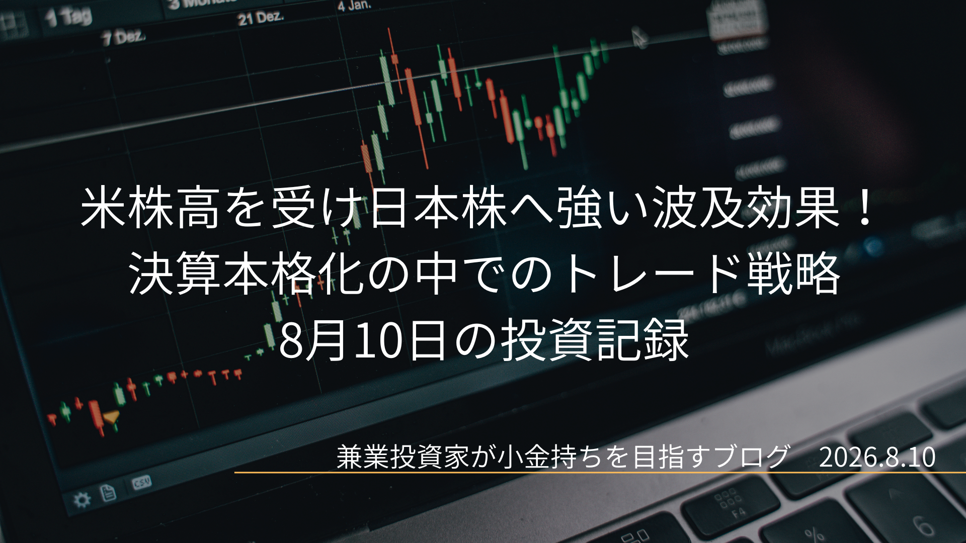 黒を基調とした株価チャート画面を背景に、米株高を受け日本株へ強い波及効果！決算本格化の中でのトレード戦略 8月10日の投資記録と配置された、スタイリッシュなブログ記事のアイキャッチ画像。