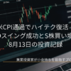 株価のローソク足チャートが表示されたノートパソコンの画面を背景に、「米CPI通過でハイテク復活！SUMCOスイング成功とS株買い増し戦略 8月13日の投資記録」というタイトル文字が中央に配置された、スタイリッシュなアイキャッチ画像です。