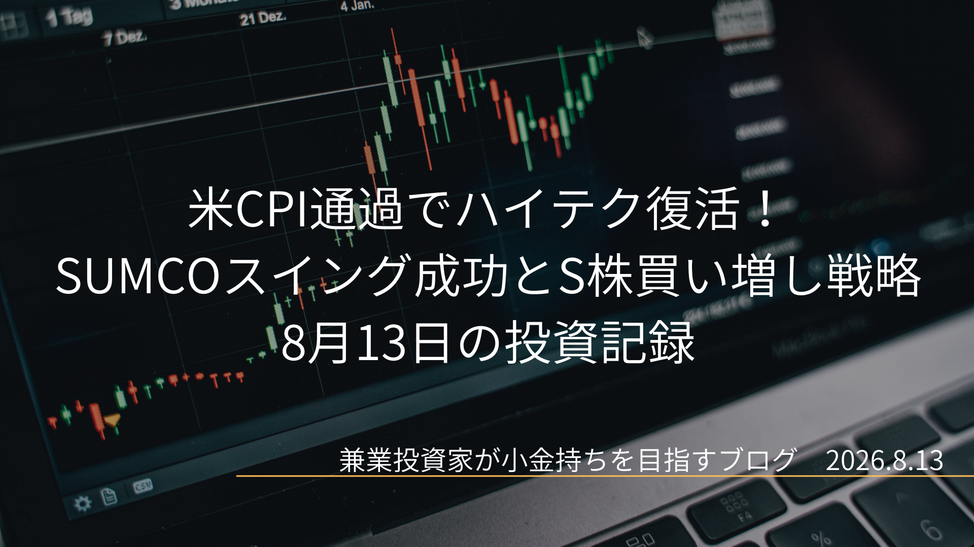株価のローソク足チャートが表示されたノートパソコンの画面を背景に、「米CPI通過でハイテク復活！SUMCOスイング成功とS株買い増し戦略 8月13日の投資記録」というタイトル文字が中央に配置された、スタイリッシュなアイキャッチ画像です。