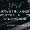 黒いノートパソコンの画面に表示されたローソク足の株価チャートを背景に、「米株安も日本株は大幅続伸！日東紡績の損少利大トレードと銘柄分析 8月12日の投資記録」というタイトル文字が配置されたブログのアイキャッチ画像。