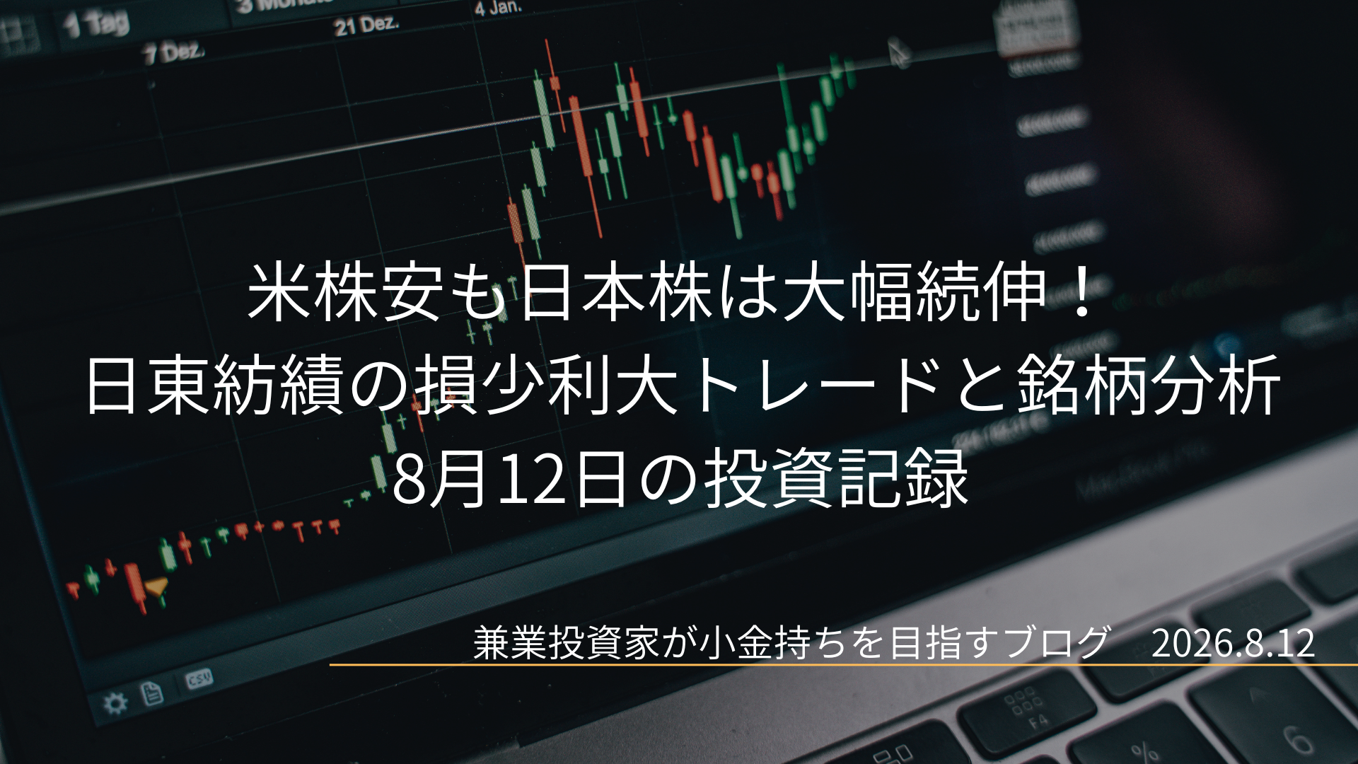 黒いノートパソコンの画面に表示されたローソク足の株価チャートを背景に、「米株安も日本株は大幅続伸！日東紡績の損少利大トレードと銘柄分析 8月12日の投資記録」というタイトル文字が配置されたブログのアイキャッチ画像。