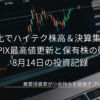 ノートパソコンに表示されたリアルタイムの株価チャートを背景にした、「PPI鈍化でハイテク株高＆決算集中日でTOPIX最高値更新と保有株の動向 8月14日の投資記録」のアイキャッチ画像