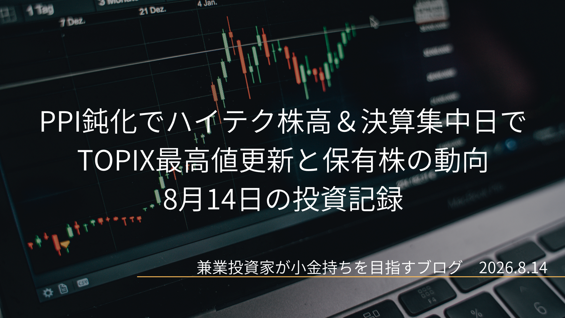 ノートパソコンに表示されたリアルタイムの株価チャートを背景にした、「PPI鈍化でハイテク株高&決算集中日でTOPIX最高値更新と保有株の動向 8月14日の投資記録」のアイキャッチ画像