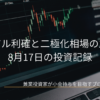 ローソク足チャートが表示されたノートパソコンの画面を背景に、「トライアル利確と二極化相場の立ち回り」「8月17日の投資記録」の文字が配置された2026年8月17日のアイキャッチ画像