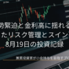 パソコン画面に表示されたローソク足チャートを背景に、「中東情勢緊迫と金利高に揺れる市場で実践したリスク管理とスイング戦略 8月19日の投資記録」と記されたブログのアイキャッチ画像
