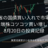 ノートパソコンに表示されたローソク足チャート画面を背景に、「米財務省の国債買い入れで市場好転＆端株コツコツ買い増し 8月20日の投資記録」と書かれたブログ記事のアイキャッチ画像