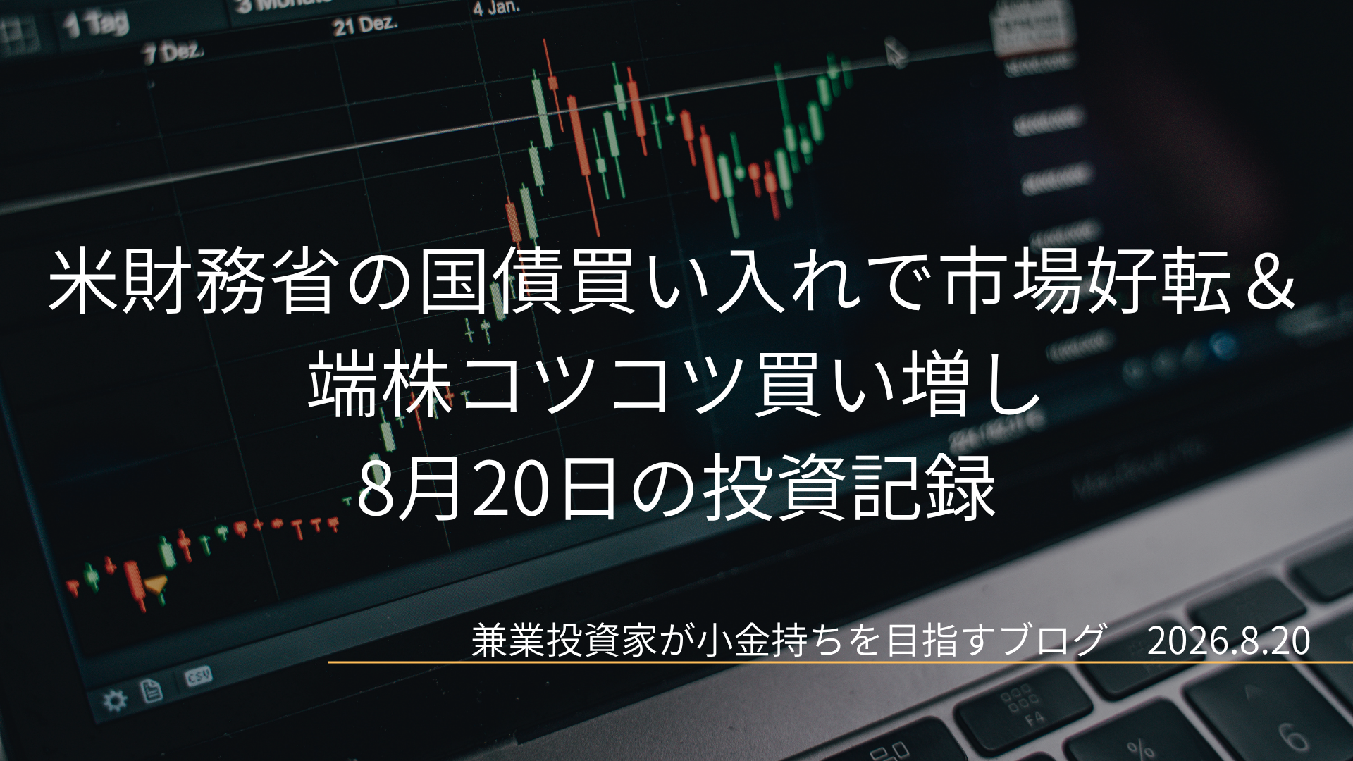 ノートパソコンに表示されたローソク足チャート画面を背景に、「米財務省の国債買い入れで市場好転＆端株コツコツ買い増し 8月20日の投資記録」と書かれたブログ記事のアイキャッチ画像