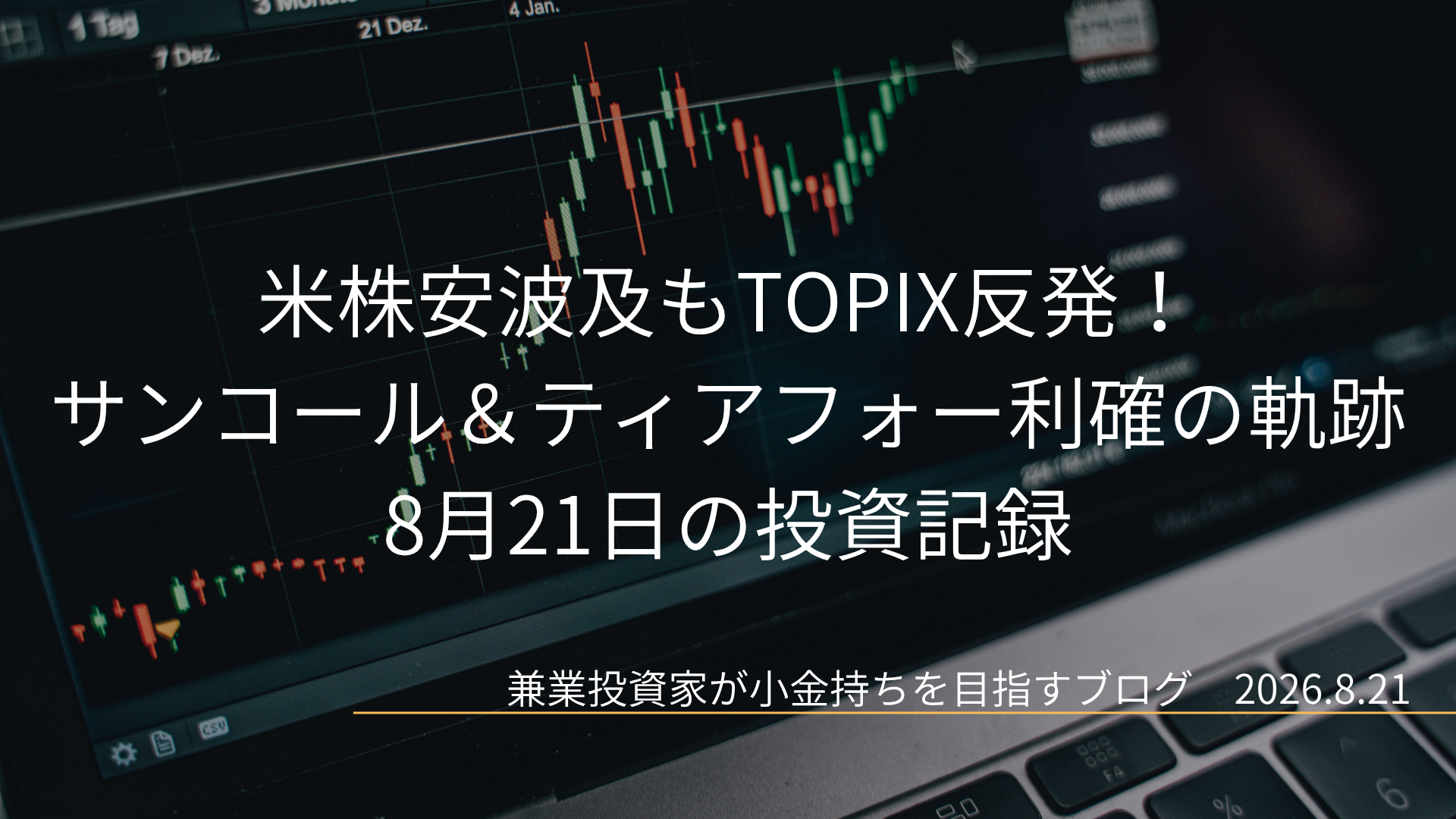 暗い画面に表示されたローソク足の株価チャートを背景にした、「米株安波及もTOPIX反発!サンコール&ティアフォー利確の軌跡 8月21日の投資記録」のアイキャッチ画像