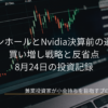 ノートパソコンに表示された株価チャートを背景にした、8月24日の投資記録「ジャクソンホールとNvidia決算前の選別相場！買い増し戦略と反省点」のアイキャッチ画像