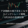 パソコン画面に表示された株価ローソク足チャートを背景にした、8月26日の投資記録「エヌビディア決算前の様子見をこなす日本市場とスイングトレード戦略」のアイキャッチ画像