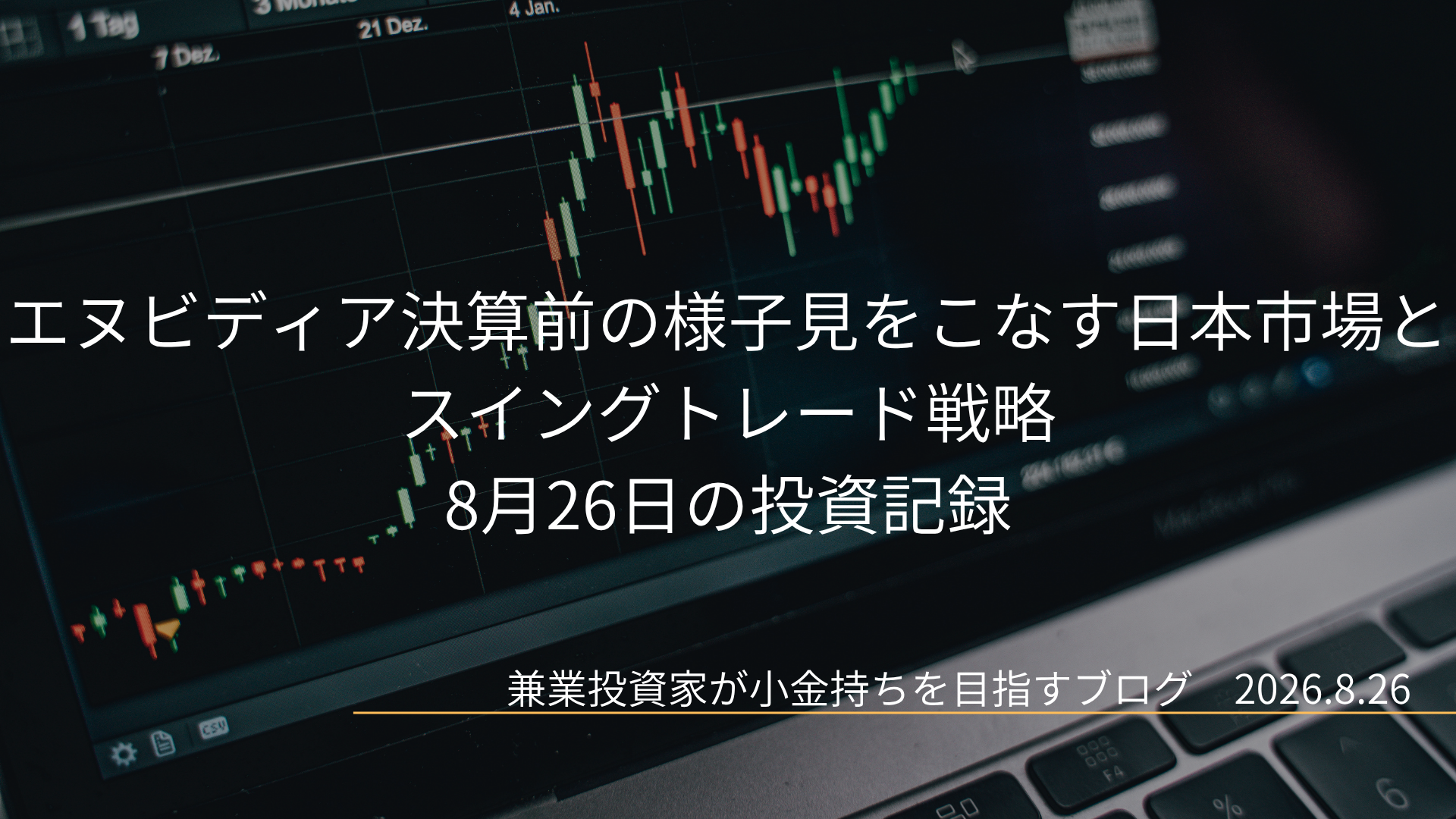パソコン画面に表示された株価ローソク足チャートを背景にした、8月26日の投資記録「エヌビディア決算前の様子見をこなす日本市場とスイングトレード戦略」のアイキャッチ画像