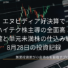 ノートパソコンに映し出されたローソク足チャートを背景にした、8月28日の投資記録「エヌビディア好決算でハイテク株主導の全面高！利確と単元未満株の仕込み戦略」のアイキャッチ画像