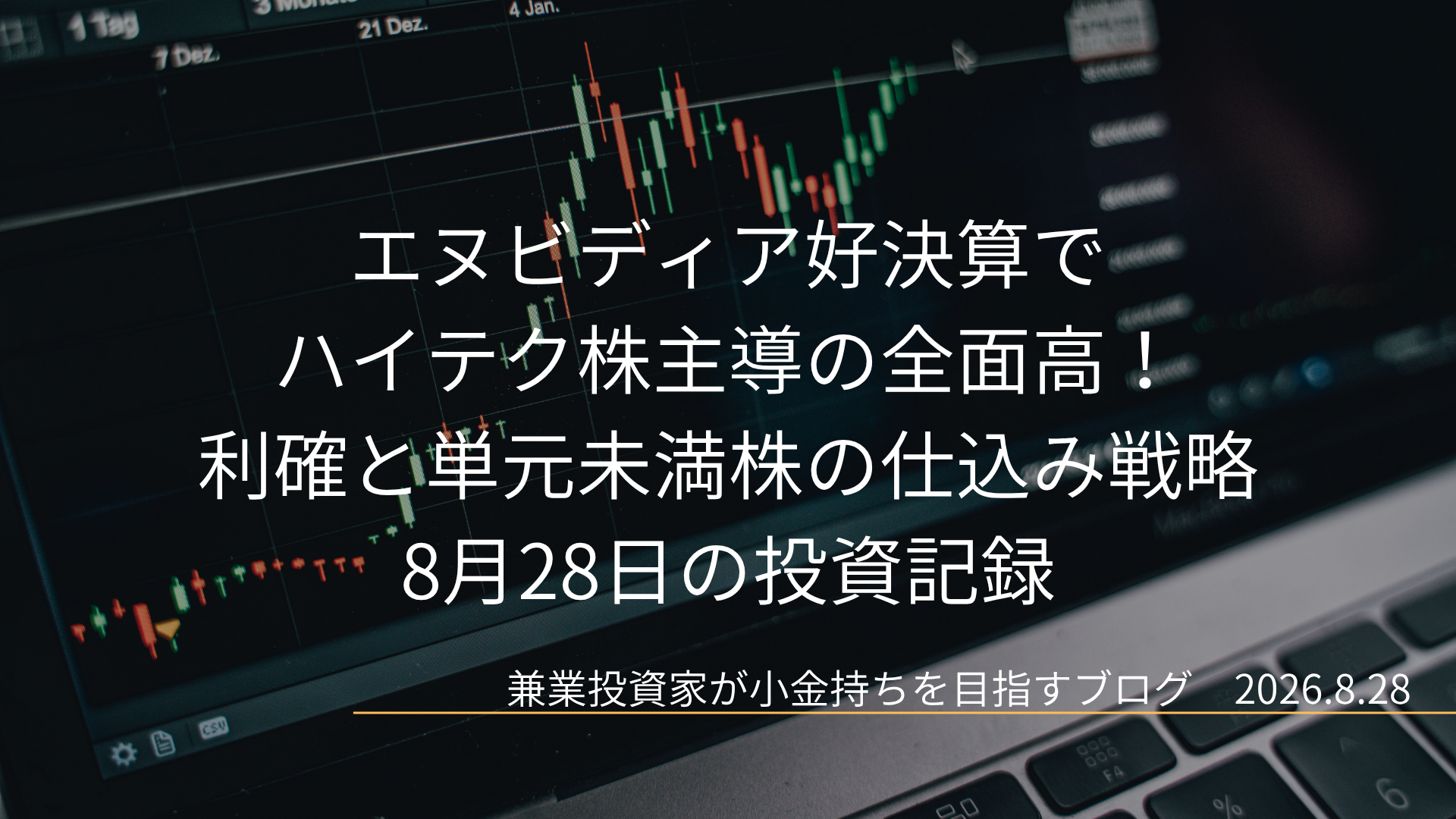 ノートパソコンに映し出されたローソク足チャートを背景にした、8月28日の投資記録「エヌビディア好決算でハイテク株主導の全面高!利確と単元未満株の仕込み戦略」のアイキャッチ画像