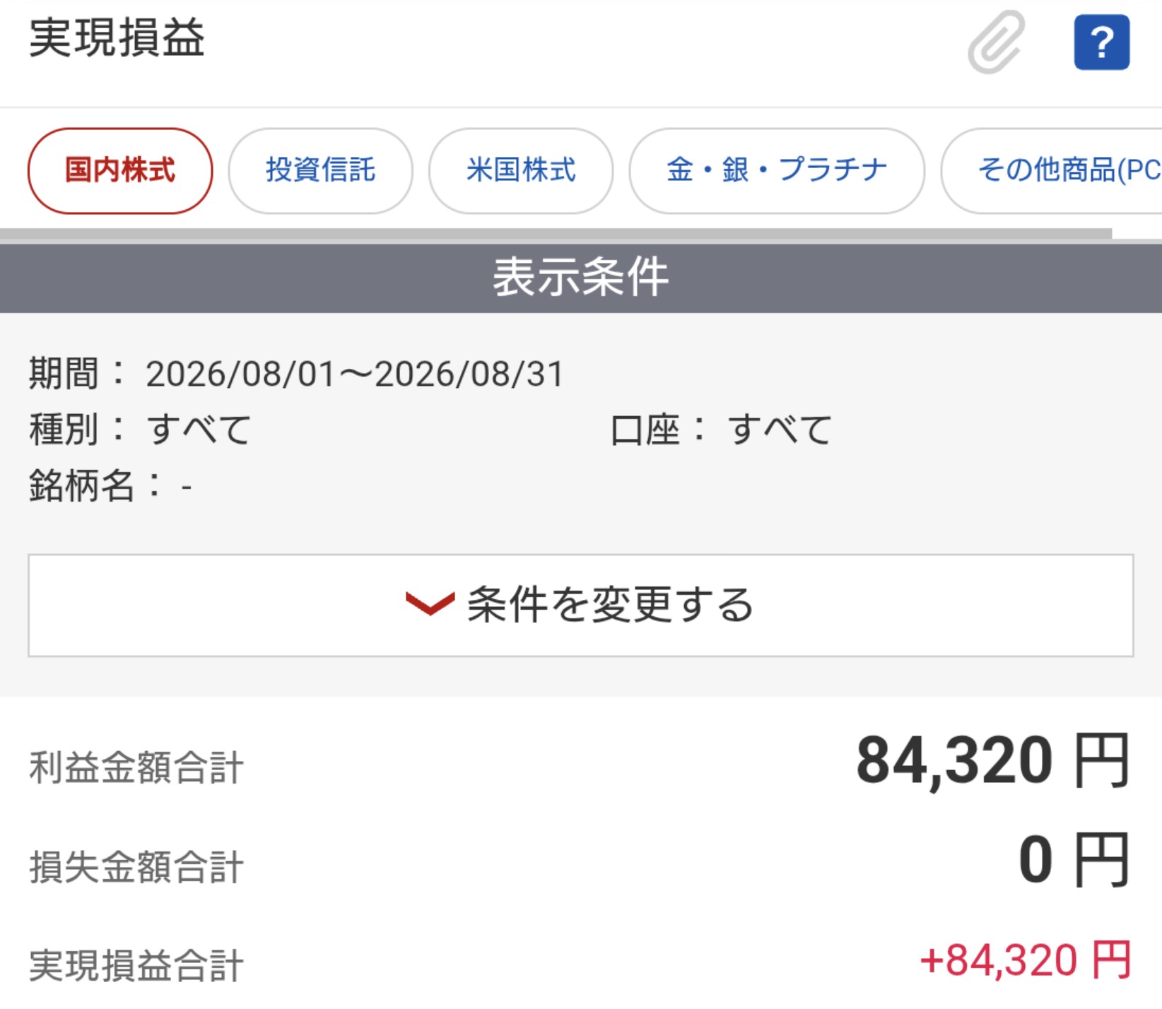 証券会社の取引画面に表示された2026年8月の国内株式の実現損益。