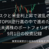 ノートパソコンの画面に表示されたローソク足チャートを背景に「地政学リスクと米金利上昇で波乱の幕開け！TOPIX逆行高の中で進めた単元未満株のポートフォリオ再編 9月1日の投資記録」とタイトルが記載されたアイキャッチ画像