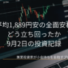ノートパソコンに映し出されたローソク足チャートを背景に「日経平均1,889円安の全面安相場をどう立ち回ったか 9月2日の投資記録」と記されたアイキャッチ画像