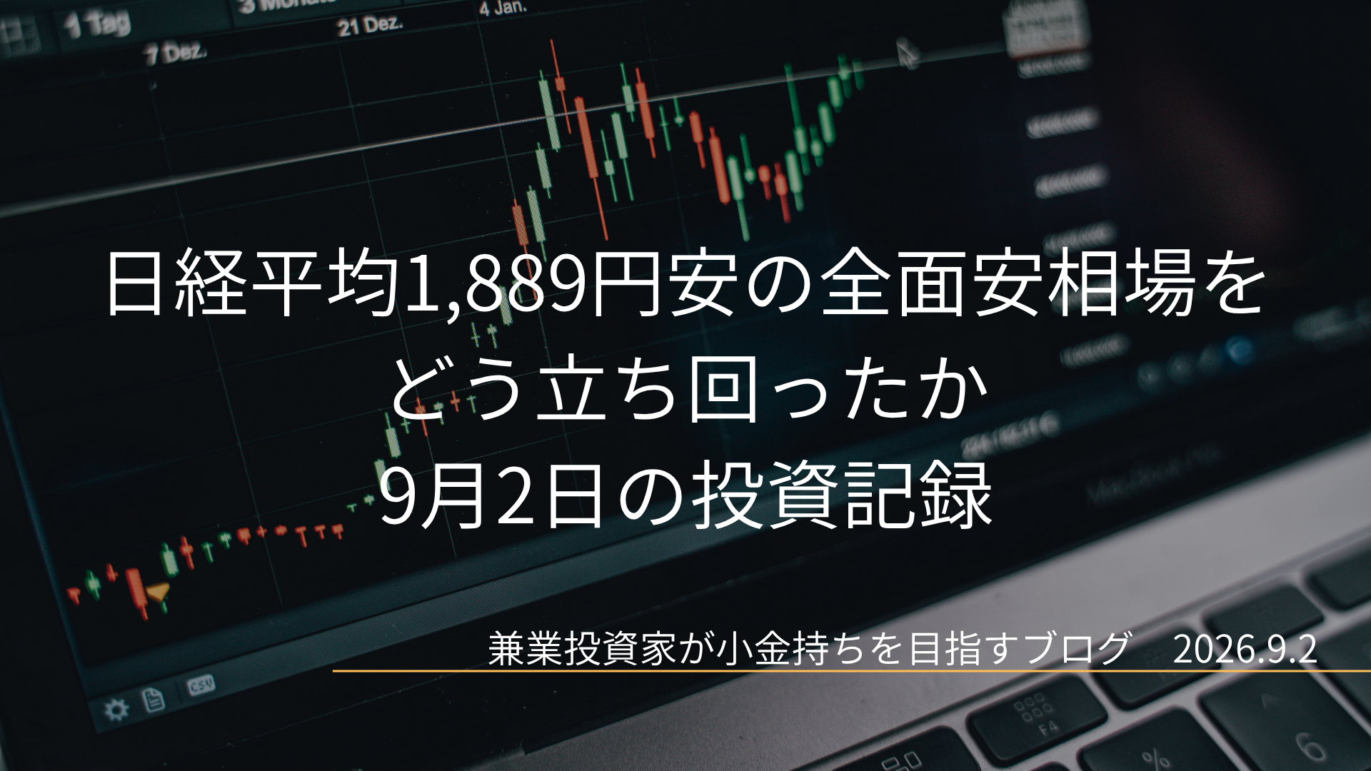 ノートパソコンに映し出されたローソク足チャートを背景に「日経平均1,889円安の全面安相場をどう立ち回ったか 9月2日の投資記録」と記されたアイキャッチ画像