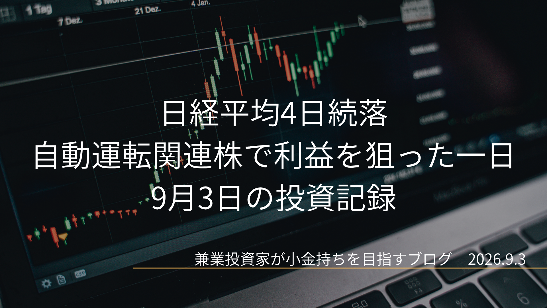 ローソク足の株価チャートを映したモニターを背景に、「日経平均4日続落 自動運転関連株で利益を狙った一日 9月3日の投資記録」と2026年9月3日の日付を掲載した投資記録のアイキャッチ画像です。