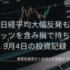 右肩上がりの株価チャートを映した暗色の取引画面を背景に、「日経平均大幅反発もヴィッツを含み損で持ち越し 9月4日の投資記録」と「2026.9.4」が表示された投資記録のアイキャッチ画像