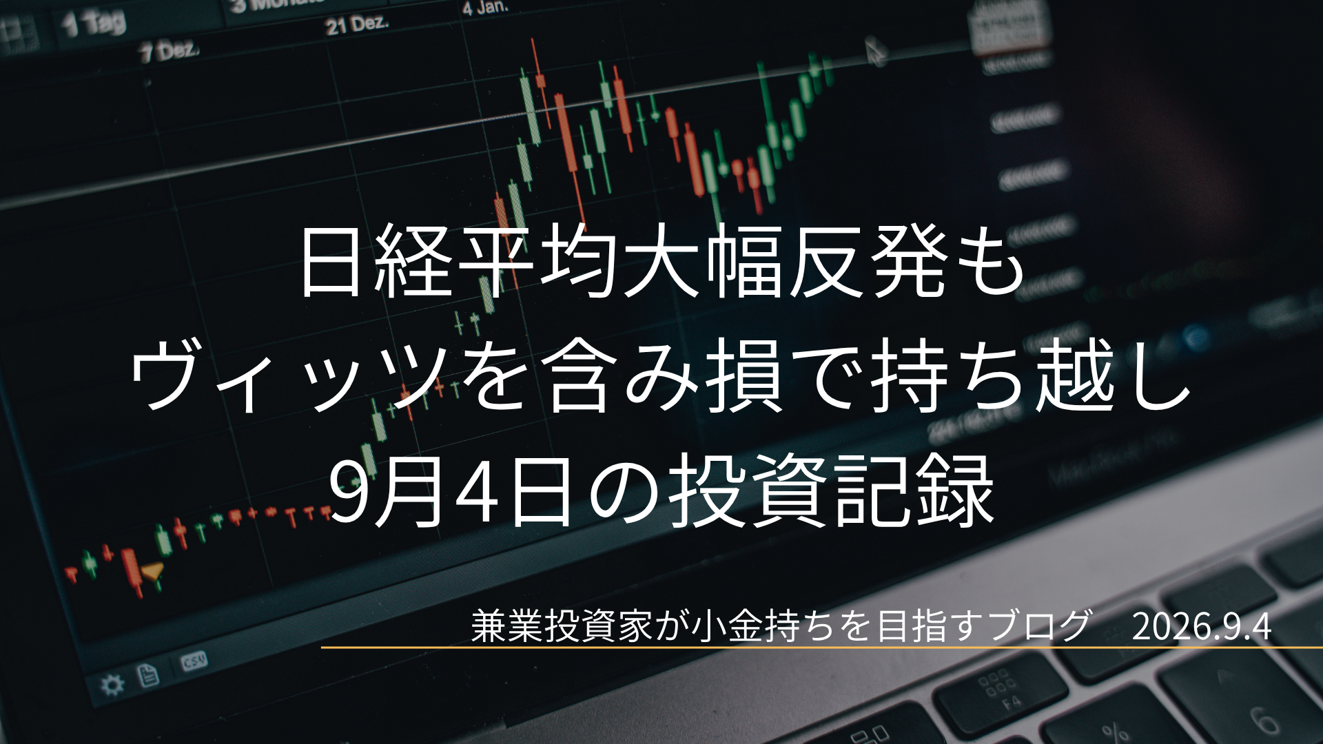 右肩上がりの株価チャートを映した暗色の取引画面を背景に、「日経平均大幅反発もヴィッツを含み損で持ち越し 9月4日の投資記録」と「2026.9.4」が表示された投資記録のアイキャッチ画像
