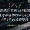 右肩上がりのローソク足チャートを表示したパソコン画面を背景に、「米雇用統計で利上げ観測上昇 日本株は半導体株中心に大幅高」「9月7日の投資記録」と2026年9月7日の日付を配置した投資ブログのアイキャッチ画像です。
