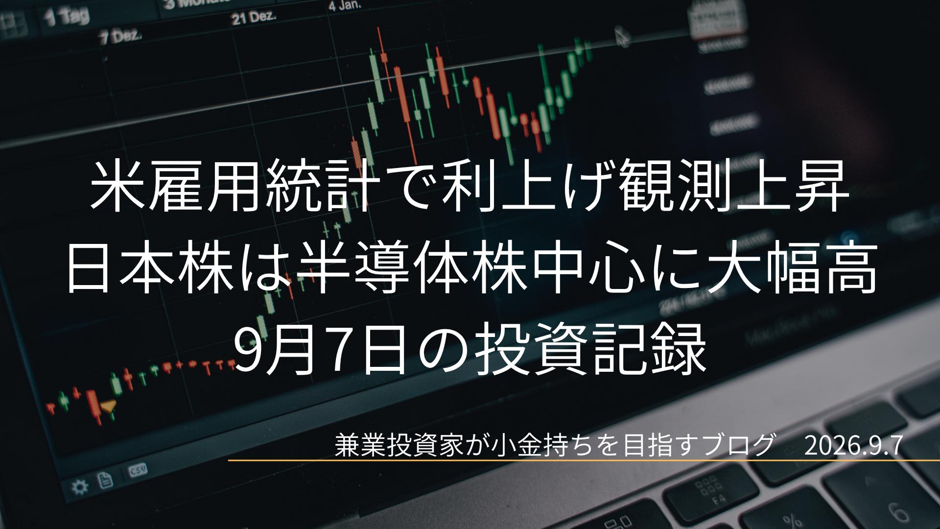 右肩上がりのローソク足チャートを表示したパソコン画面を背景に、「米雇用統計で利上げ観測上昇 日本株は半導体株中心に大幅高」「9月7日の投資記録」と2026年9月7日の日付を配置した投資ブログのアイキャッチ画像です。