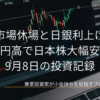 右肩上がりのローソク足チャートを映した暗色の取引画面を背景に、「米国市場休場と日銀利上げ観測 円高で日本株大幅安」「9月8日の投資記録」と日付「2026.9.8」を配置した投資記録のアイキャッチ画像です。