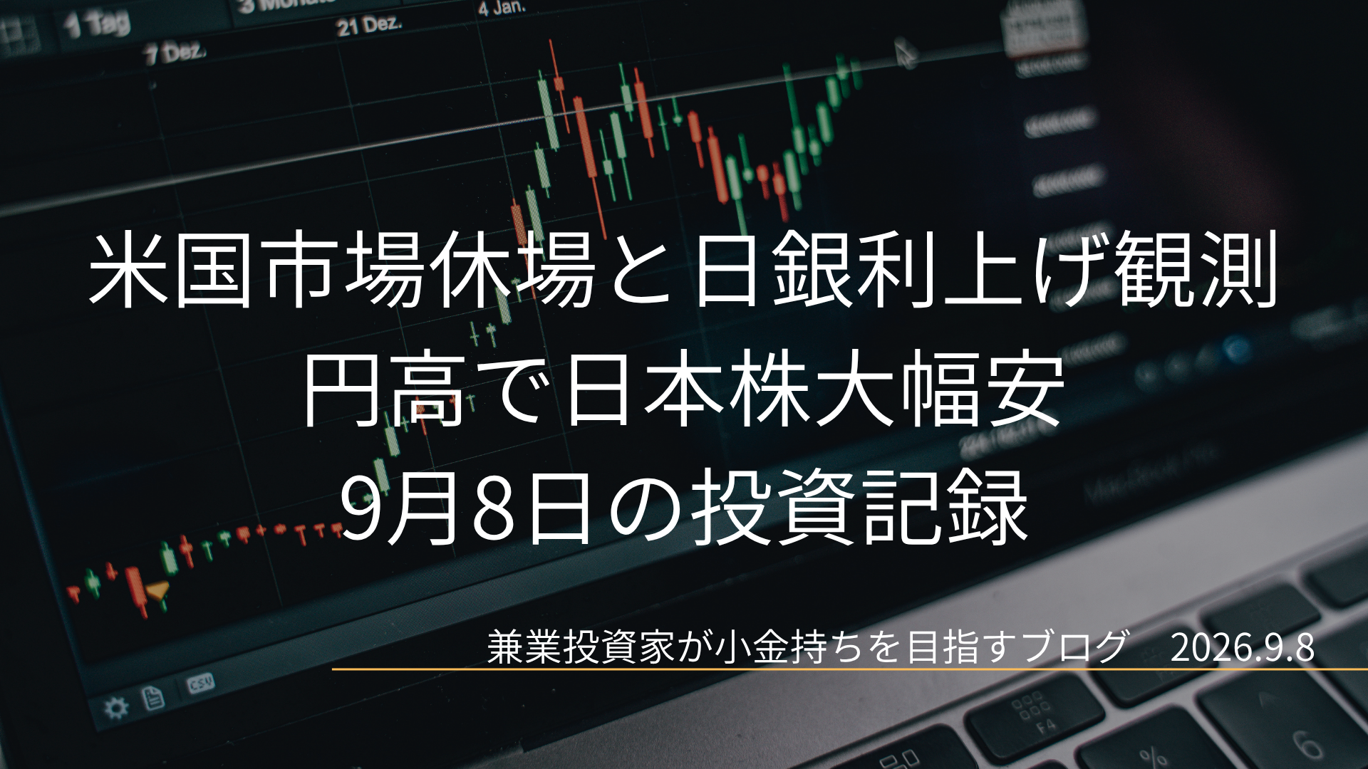 右肩上がりのローソク足チャートを映した暗色の取引画面を背景に、「米国市場休場と日銀利上げ観測 円高で日本株大幅安」「9月8日の投資記録」と日付「2026.9.8」を配置した投資記録のアイキャッチ画像です。
