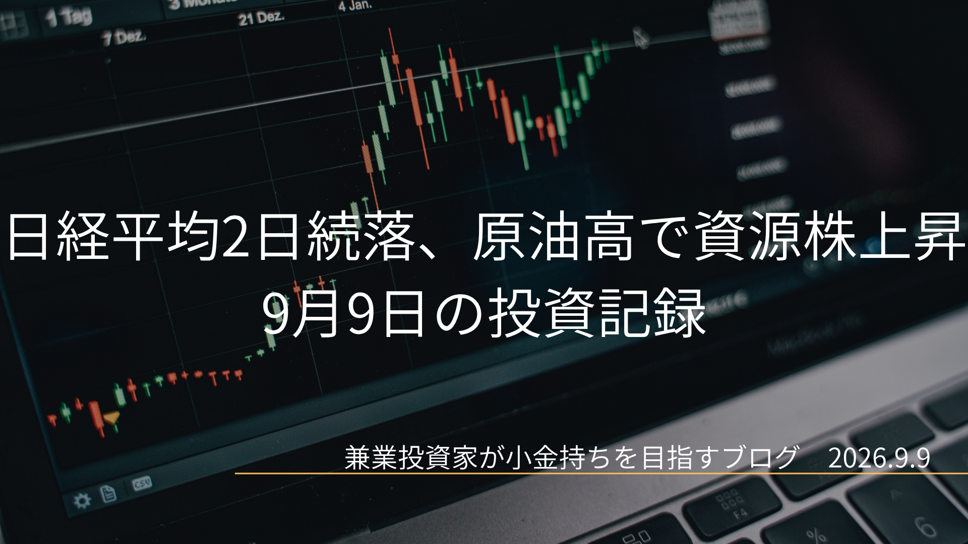 右肩上がりの株価チャートを映したモニターを背景に、日経平均2日続落、原油高で資源株上昇と表示された投資記録のアイキャッチ画像