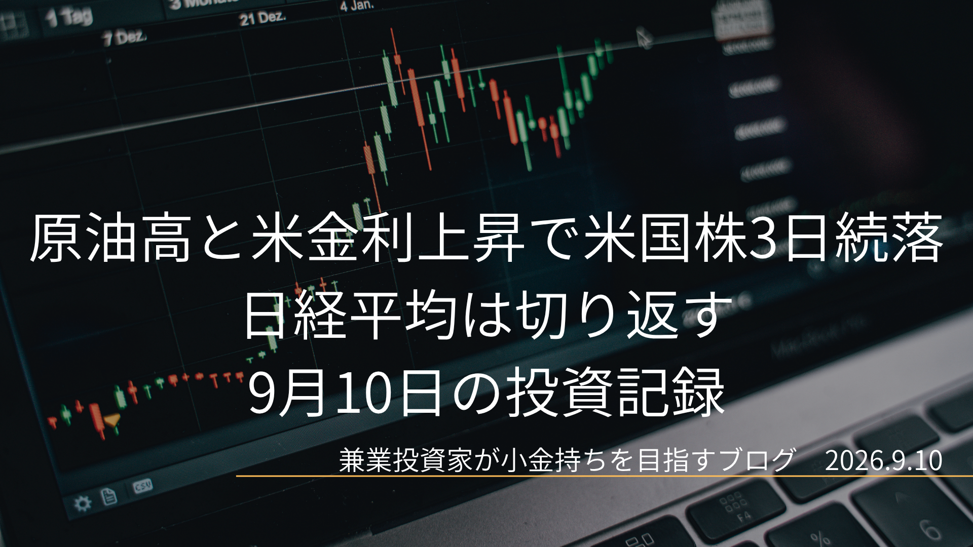 ローソク足の株価チャートを映した暗色のモニターを背景に、原油高と米金利上昇で米国株3日続落 日経平均は切り返すと2026年9月10日の日付を配置した投資記録のアイキャッチ画像です。