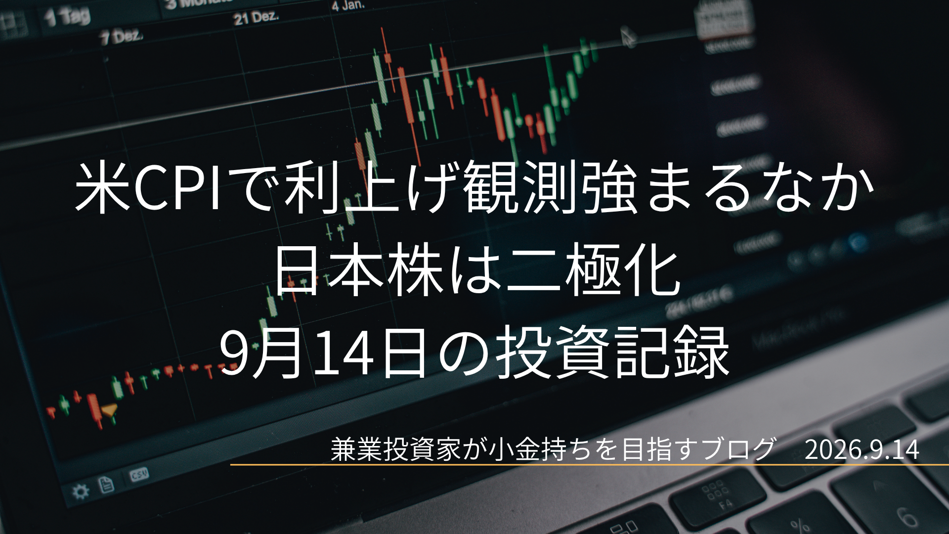 株価チャートを映した暗いモニターを背景に、米CPIで利上げ観測強まるなか 日本株は二極化と2026年9月14日の日付を配置した投資記録のアイキャッチ画像です。