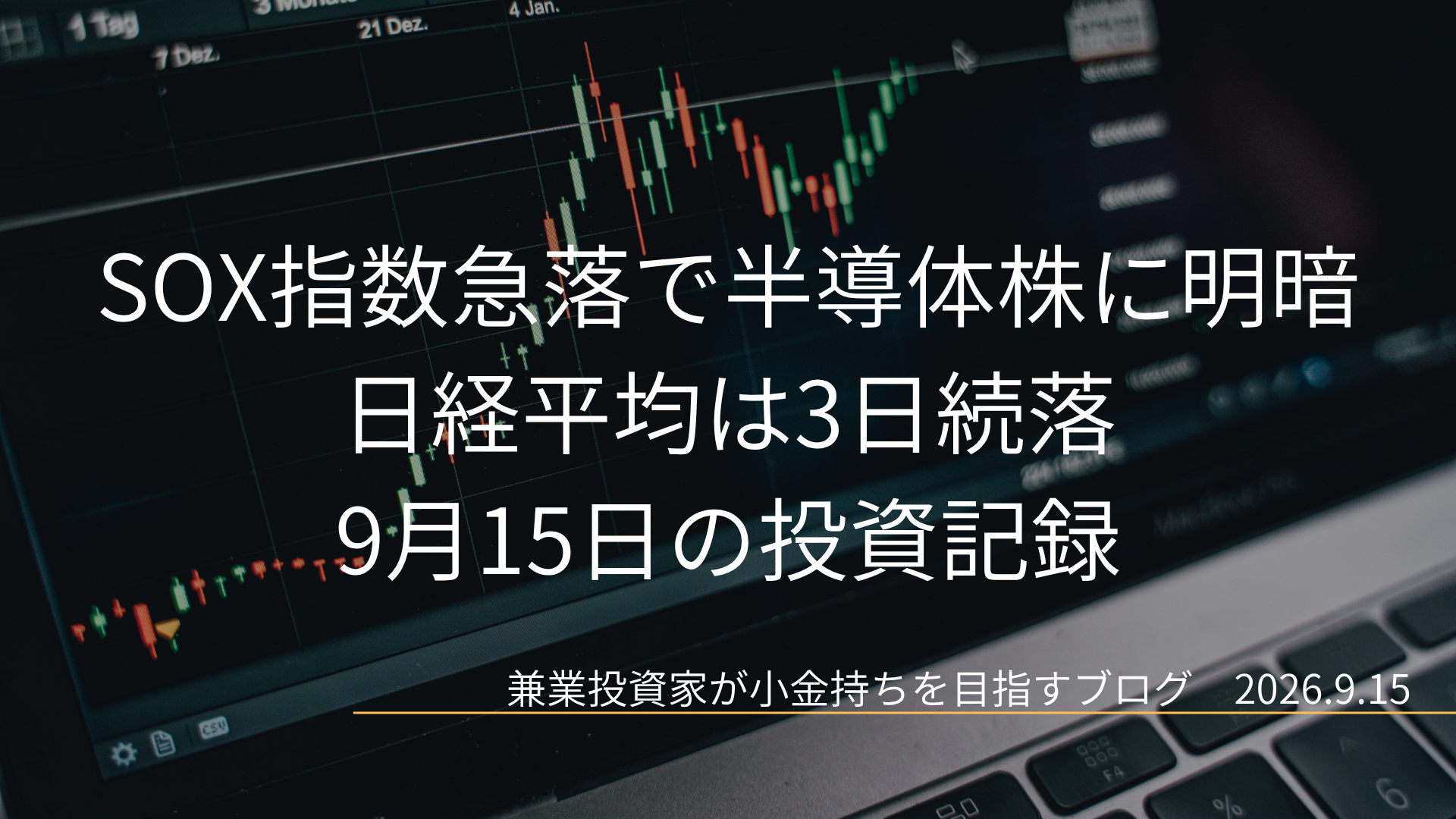 株価チャートを映したモニターを背景に、SOX指数急落で半導体株に明暗 日経平均は3日続落と2026年9月15日の日付を配置した投資記録のアイキャッチ画像です。