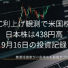 株価チャートを表示したパソコン画面を背景に、「FOMC利上げ観測で米国株続落 日本株は438円高 9月16日の投資記録」と2026年9月16日の日付を配置した投資記録のアイキャッチ画像です。
