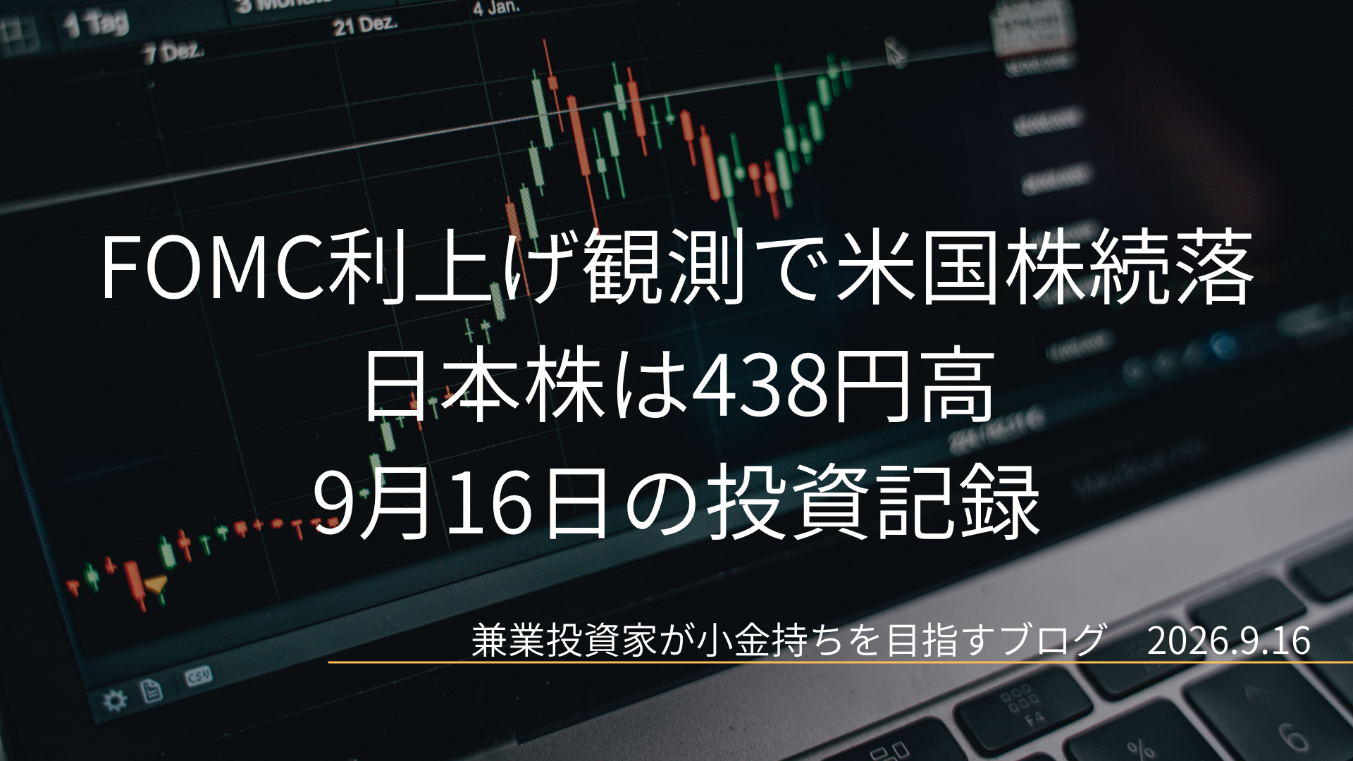 株価チャートを表示したパソコン画面を背景に、「FOMC利上げ観測で米国株続落 日本株は438円高 9月16日の投資記録」と2026年9月16日の日付を配置した投資記録のアイキャッチ画像です。