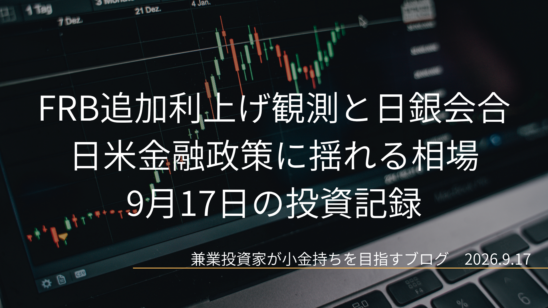 株価チャートを映した暗色のモニターを背景に、FRB追加利上げ観測と日銀会合 日米金融政策に揺れる相場と2026年9月17日の日付を配置した投資ブログのアイキャッチ画像です。