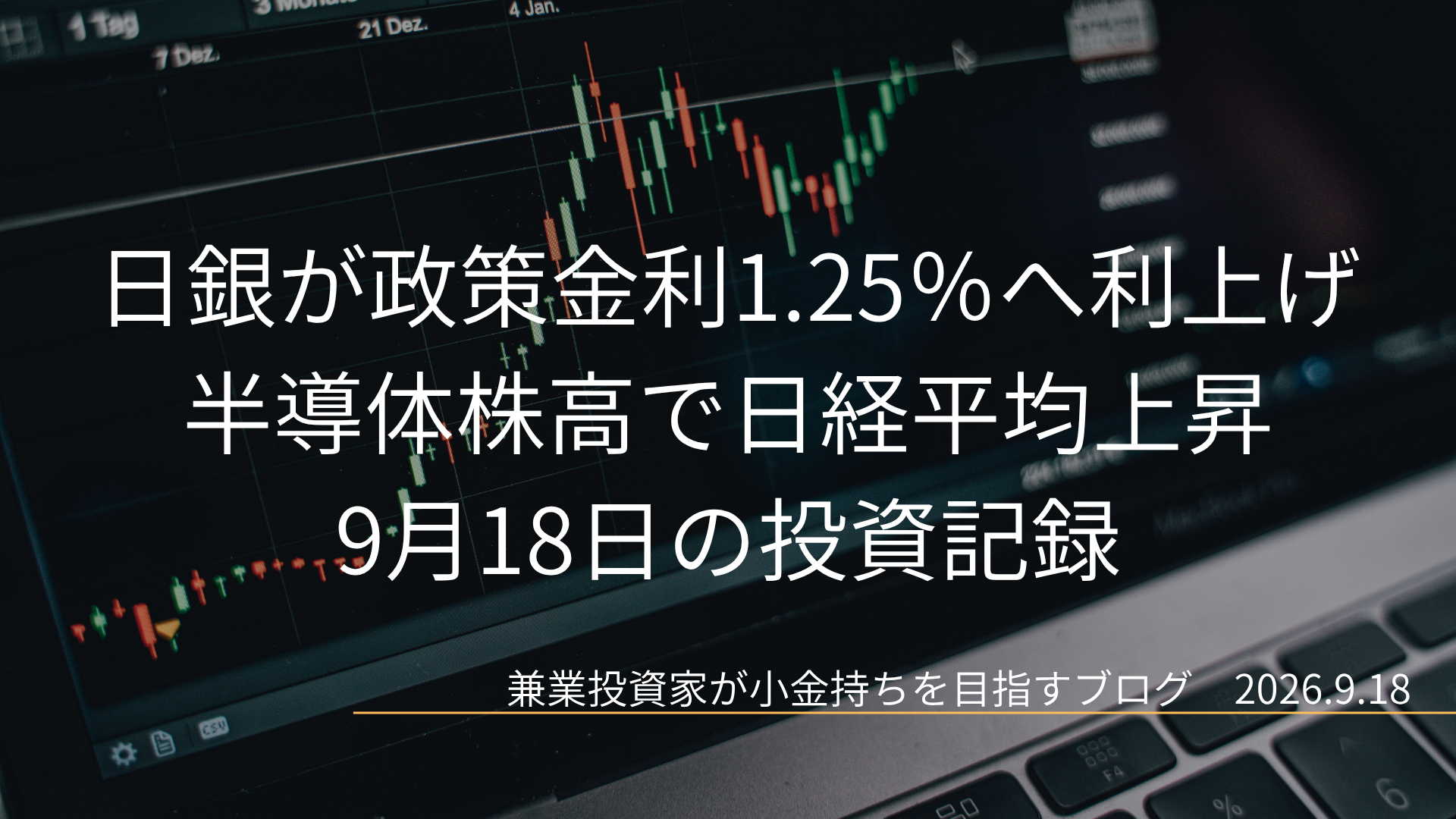 暗い株価チャートを背景に、「日銀が政策金利1.25%へ利上げ 半導体株高で日経平均上昇」と「9月18日の投資記録」が表示された、2026年9月18日の投資記録のアイキャッチ画像です。