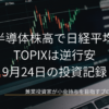 右肩上がりのローソク足チャートを背景に、「AI・半導体株高で日経平均上昇、TOPIXは逆行安」と表示された2026年9月24日の投資記録アイキャッチ画像です。