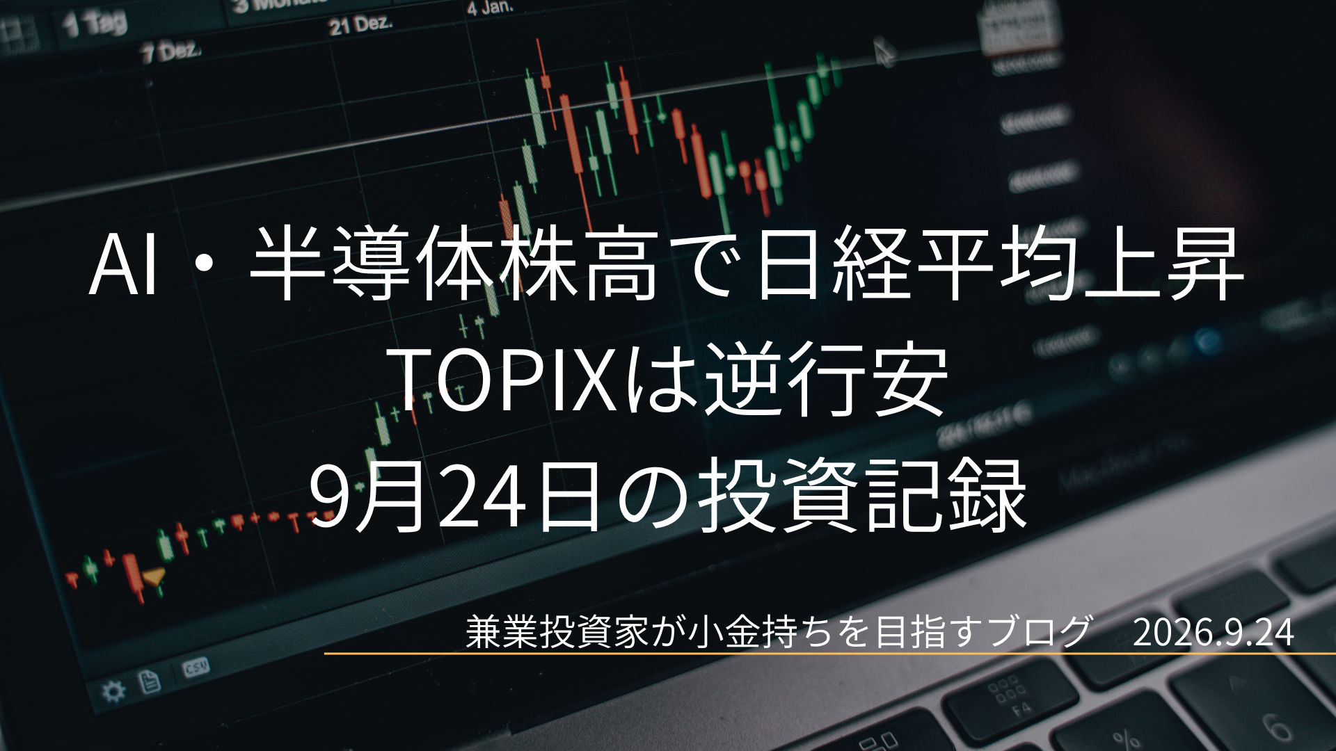 右肩上がりのローソク足チャートを背景に、「AI・半導体株高で日経平均上昇、TOPIXは逆行安」と表示された2026年9月24日の投資記録アイキャッチ画像です。
