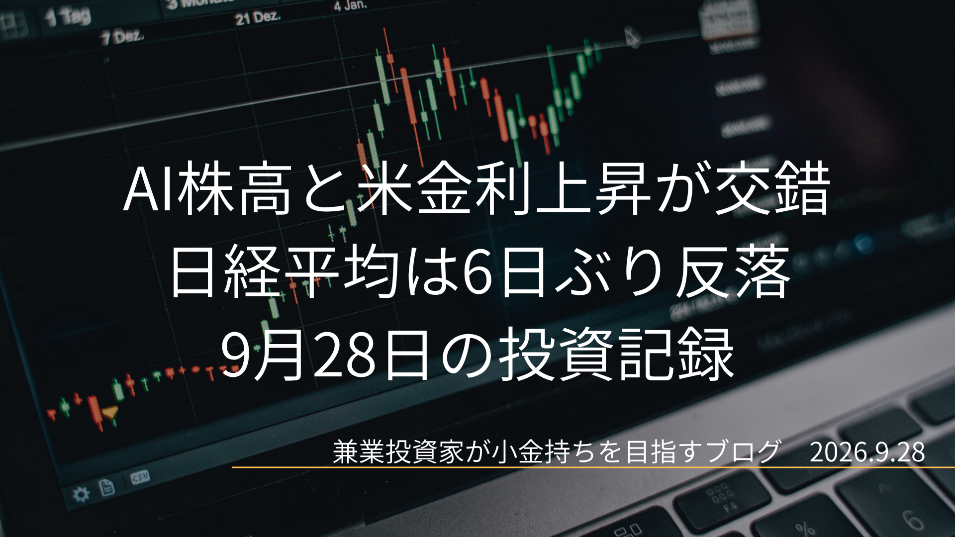 上昇するローソク足チャートを背景に、AI株高と米金利上昇が交錯 日経平均は6日ぶり反落 、9月28日の投資記録を配置した投資記録のアイキャッチ画像です。