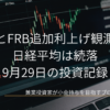 ローソク足の株価チャートを背景に、「原油高とFRB追加利上げ観測を警戒 日経平均は続落」と「9月29日の投資記録」が表示されたアイキャッチ画像です。