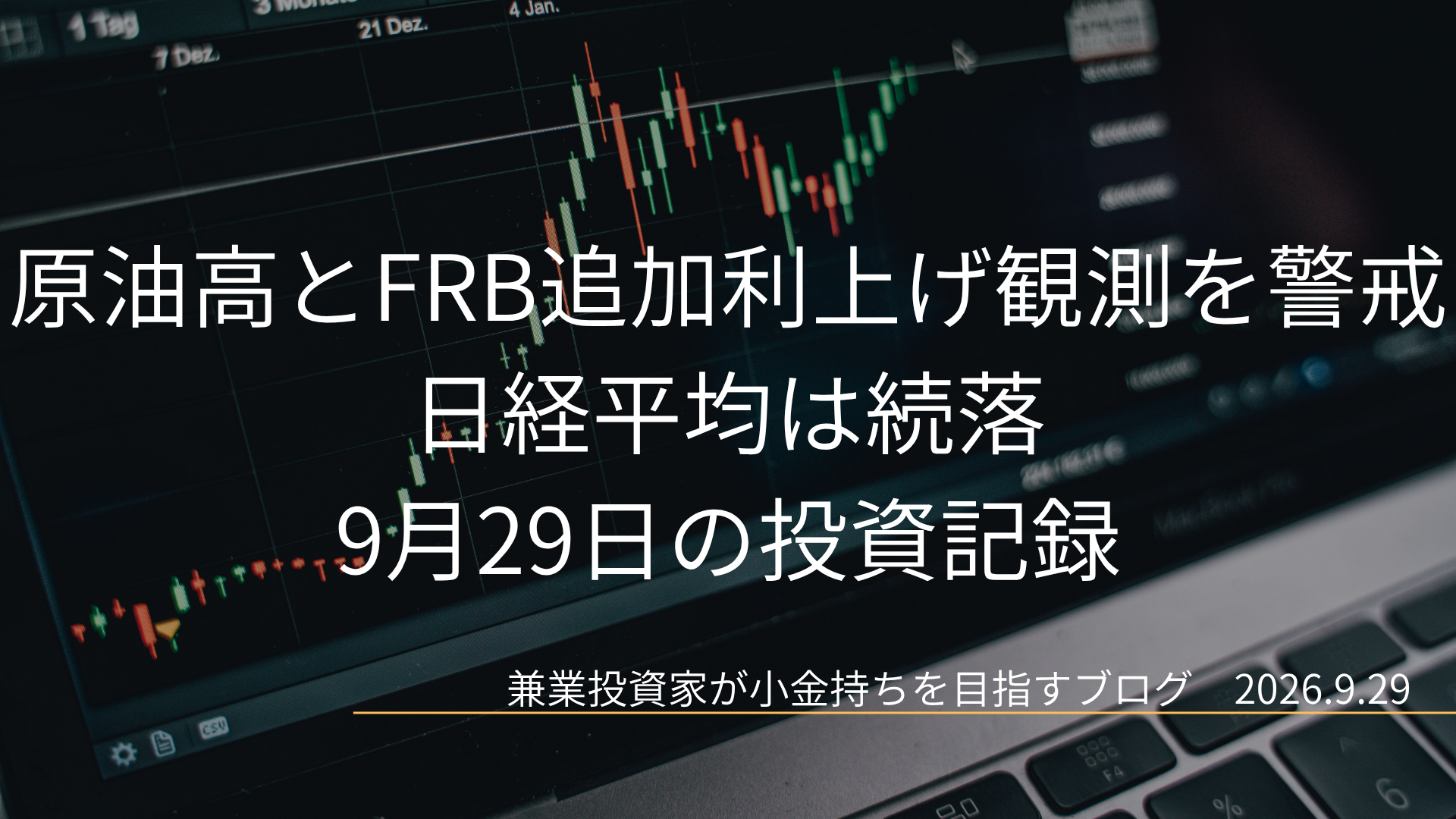 ローソク足の株価チャートを背景に、「原油高とFRB追加利上げ観測を警戒 日経平均は続落」と「9月29日の投資記録」が表示されたアイキャッチ画像です。